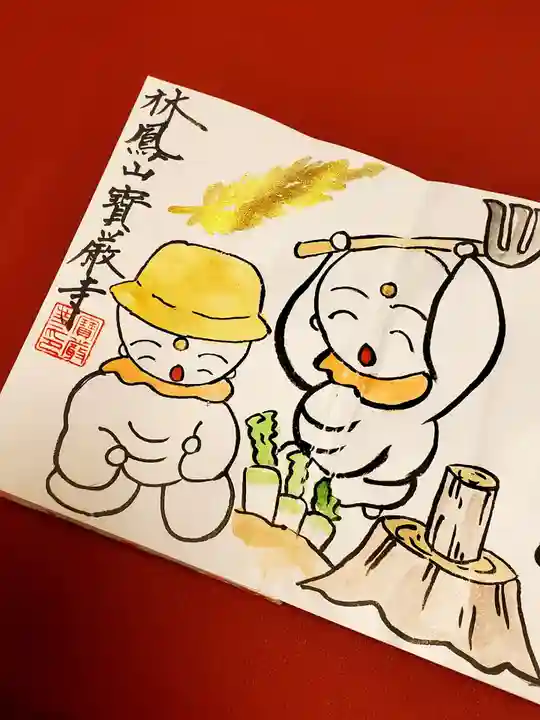 宝厳寺の御朱印