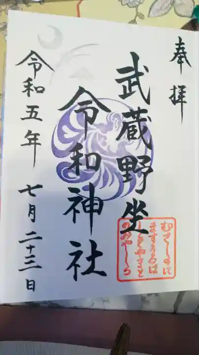 武蔵野坐令和神社(埼玉県)