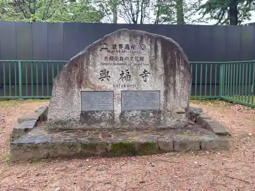 興福寺(奈良県)