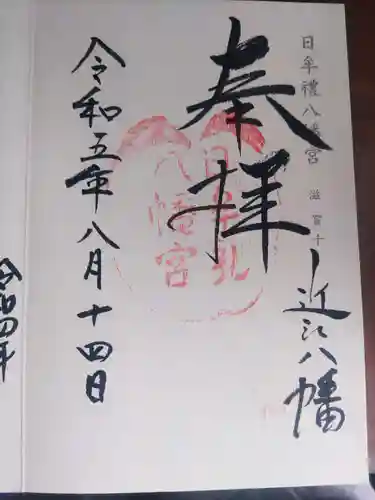 日牟禮八幡宮(滋賀県)