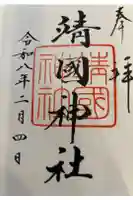 靖國神社の御朱印帳