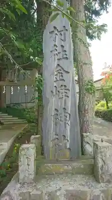 金峰神社(青森県)