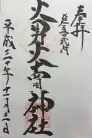 火男火賣神社(下宮)の御朱印