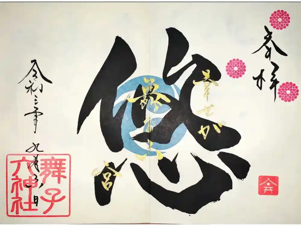 舞子六神社／まいこむの宮の御朱印