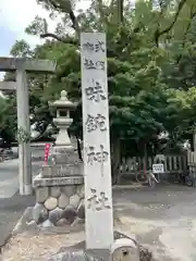 味鋺神社の建物その他