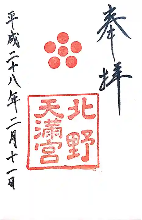 北野天満宮の御朱印
