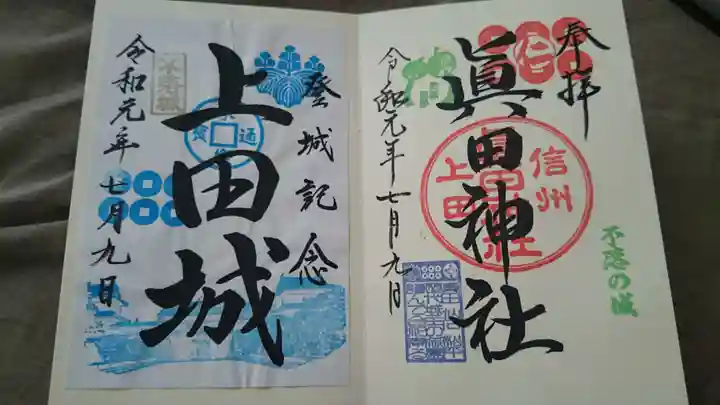 眞田神社(長野県)