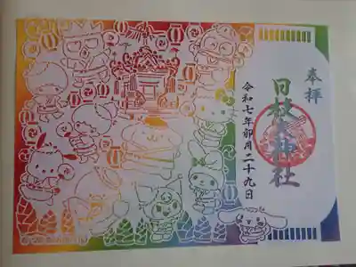 日枝大神社の御朱印