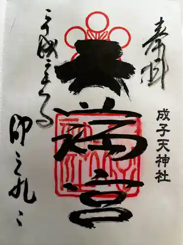 成子天神社の御朱印