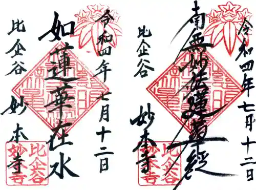 妙本寺の御朱印