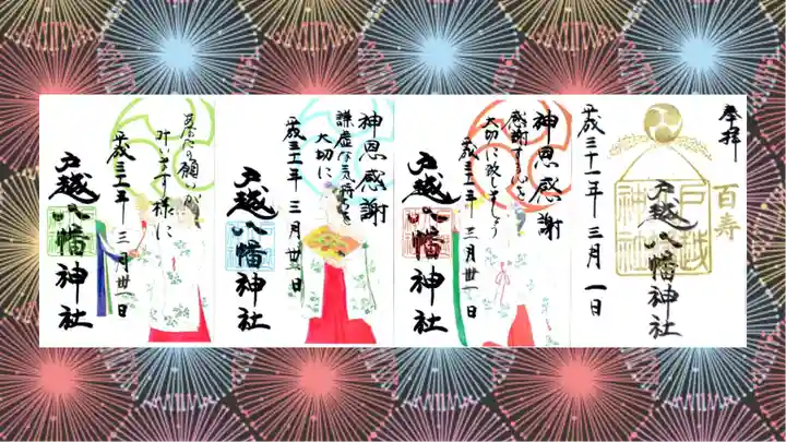 戸越八幡神社の御朱印