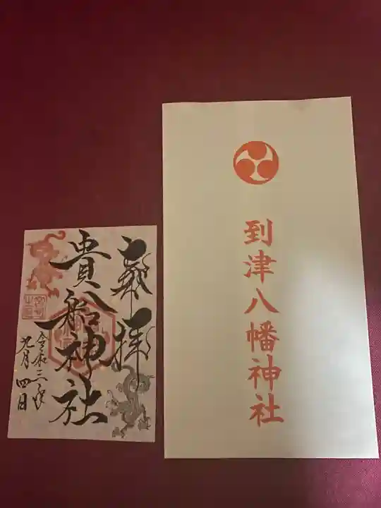 貴船神社の御朱印