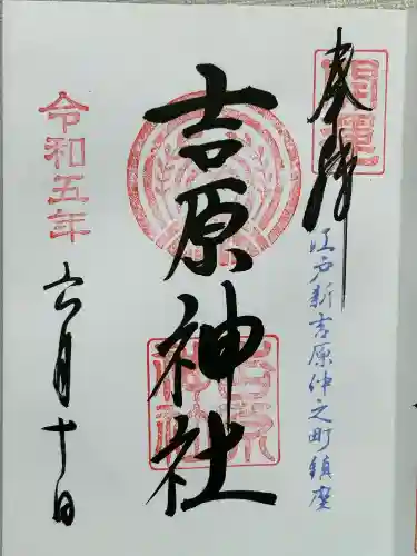 吉原神社(東京都)