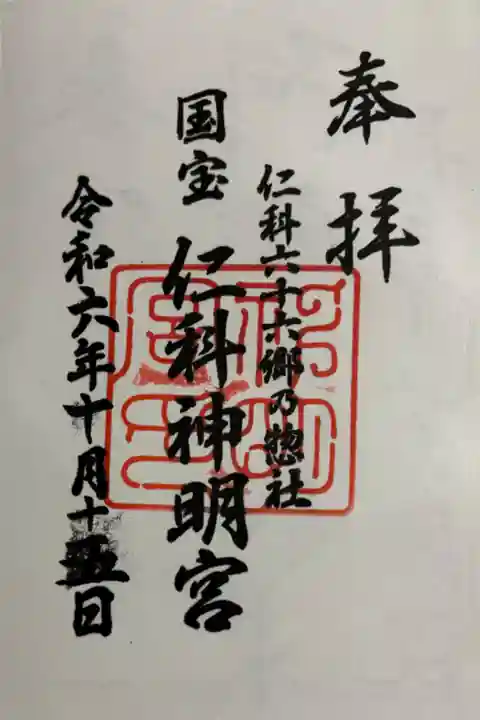 長野県 国宝仁科神明宮