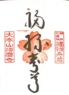 御朱印　神戸七福神　福禄寿

