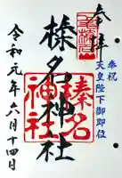 榛名神社の御朱印