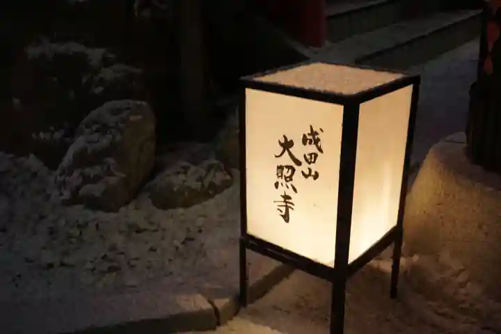 成田山大照寺(北海道)