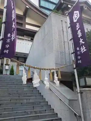 出雲大社東京分祠のその他建物