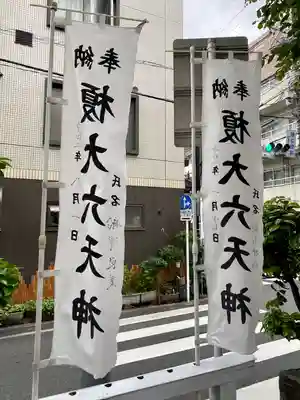 榎大六天神(東京都)