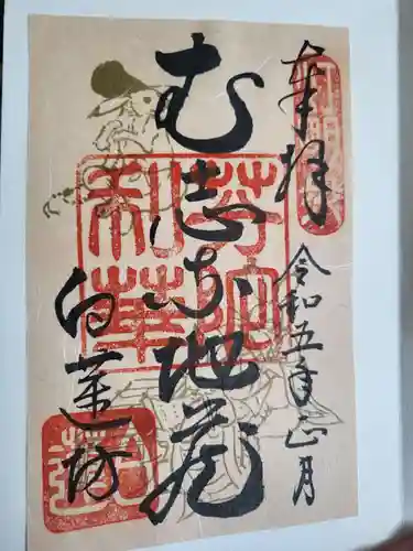 白蓮坊の御朱印