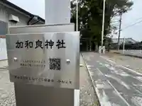 加和良神社(三重県)