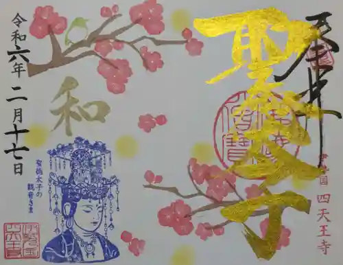 伊勢の国 四天王寺の御朱印