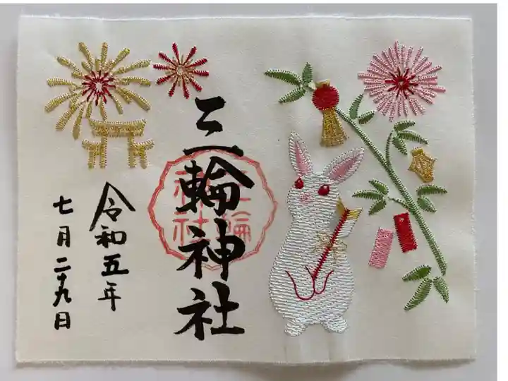 ウサギ🐰と七夕🎋と花火🎆
三輪鳥居⛩️の刺繍の御朱印⭐️
夏らしくてステキ💓