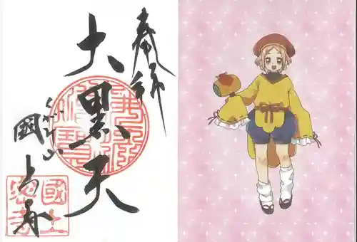 国上寺の御朱印