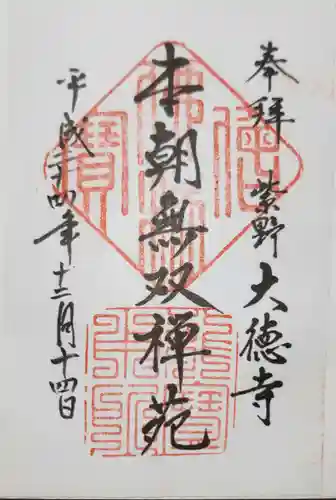 大徳寺の御朱印