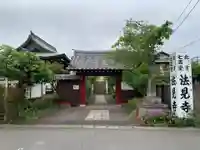 法見寺(千葉県)