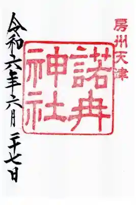 諾冉神社の御朱印