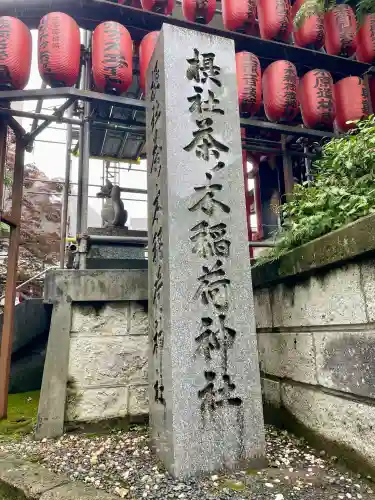 茶ノ木稲荷神社(東京都)