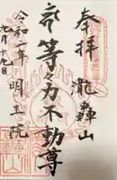 明王院(満願寺別院)の御朱印
