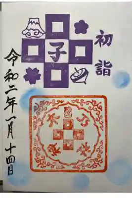 2020年1月初詣御朱印