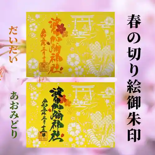 日本唯一香辛料の神　波自加彌神社の御朱印
