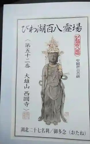 西圓寺(滋賀県)