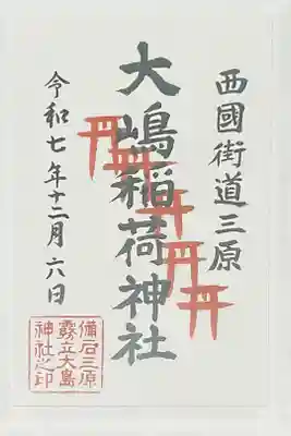 大嶋稲荷神社（大島神社）の御朱印