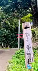 鶴ヶ峰神社の建物その他