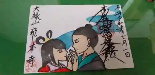 龍本寺の御朱印