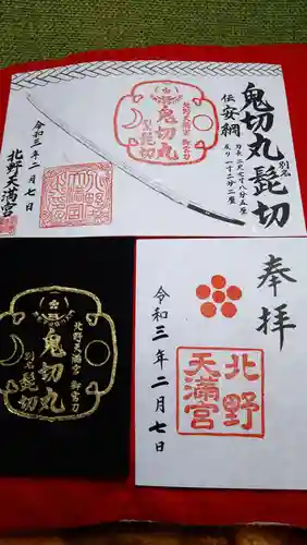 北野天満宮の授与品その他