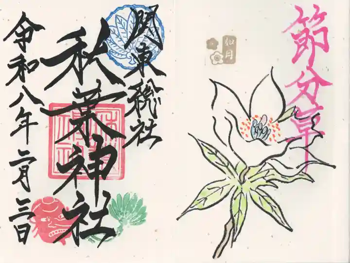 秋葉神社(埼玉県)