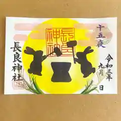 長良神社の御朱印