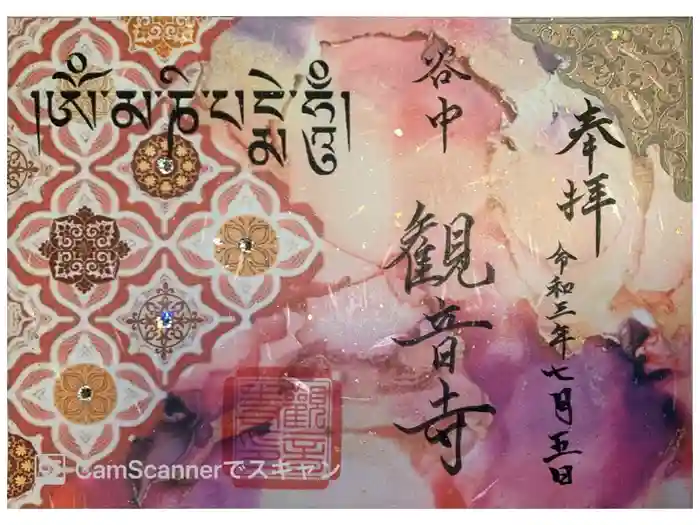 観音寺の御朱印