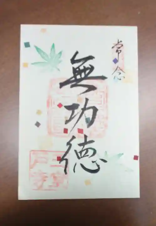 三室戸寺の御朱印