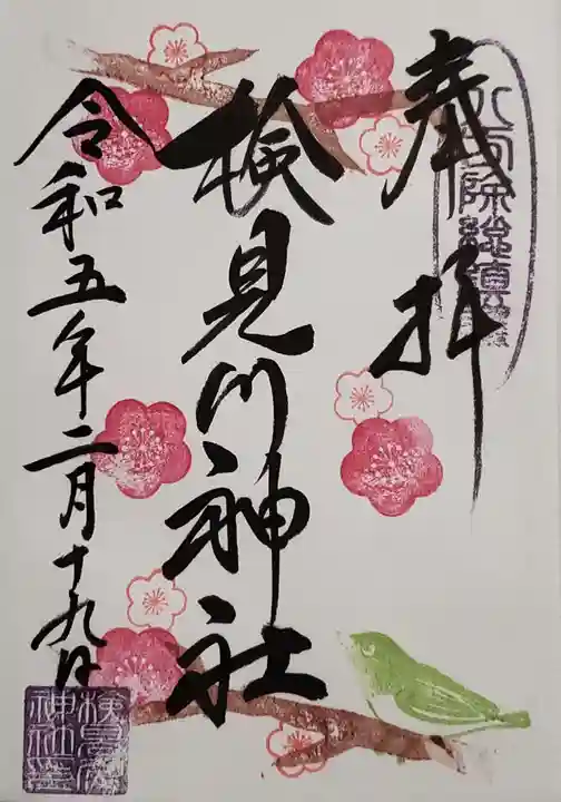 検見川神社の御朱印