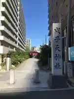 成子天神社のその他建物