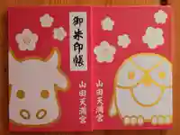 山田天満宮の御朱印帳