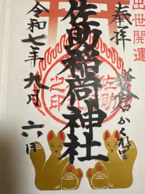 佐助稲荷神社の御朱印