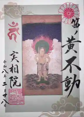 実相院門跡の御朱印