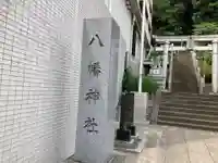 八幡神社(神奈川県)